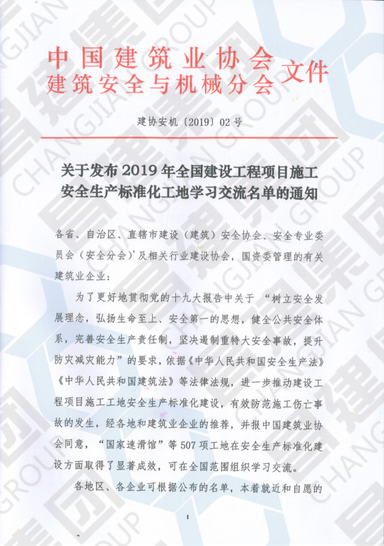 喜賀昌建集團(tuán)賢湖佳苑項(xiàng)目榮獲“2019年全國(guó)建設(shè)工程項(xiàng)目施工安全生產(chǎn)標(biāo)準(zhǔn)化工地”稱號(hào)