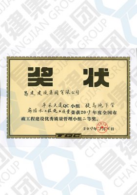 2019年度全國(guó)市政工程建設(shè)優(yōu)秀質(zhì)量管理小組二等獎(jiǎng)