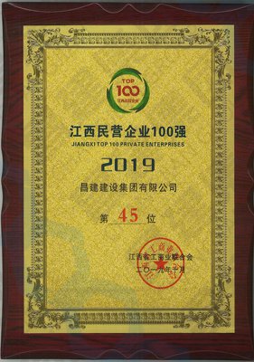 2019江西民營企業(yè)第45位