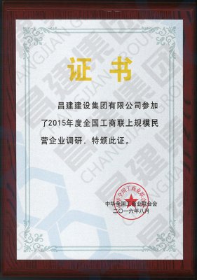 2015年度全國(guó)上規(guī)模工商聯(lián)上規(guī)模民營(yíng)企業(yè)調(diào)研