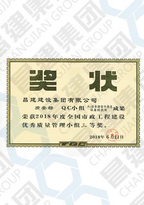 2018年度全國(guó)市政工程建設(shè)優(yōu)秀質(zhì)量管理小組三等獎(jiǎng)