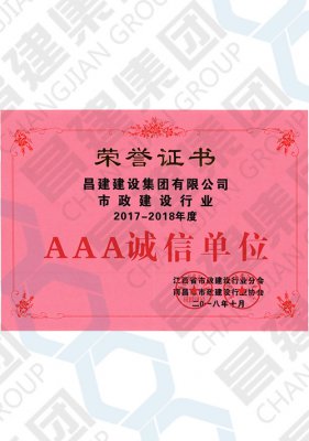 市政建設行業(yè)2017-2018年度AAA誠信單位