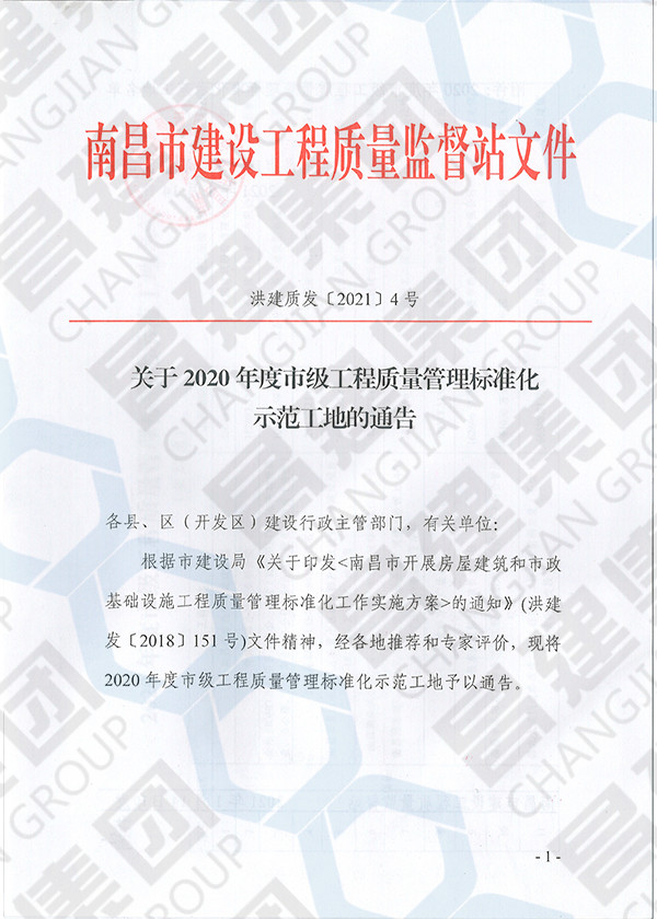 2020年度市級(jí)工程質(zhì)量管理標(biāo)準(zhǔn)化示范工地