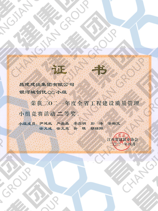 2021年度全省工程建設(shè)質(zhì)量管理小組競(jìng)賽活動(dòng)二等獎(jiǎng)