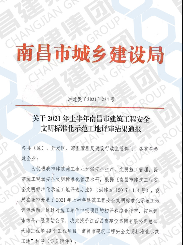 2021年上半年南昌市建筑工程安全文明標(biāo)準(zhǔn)化示范工地