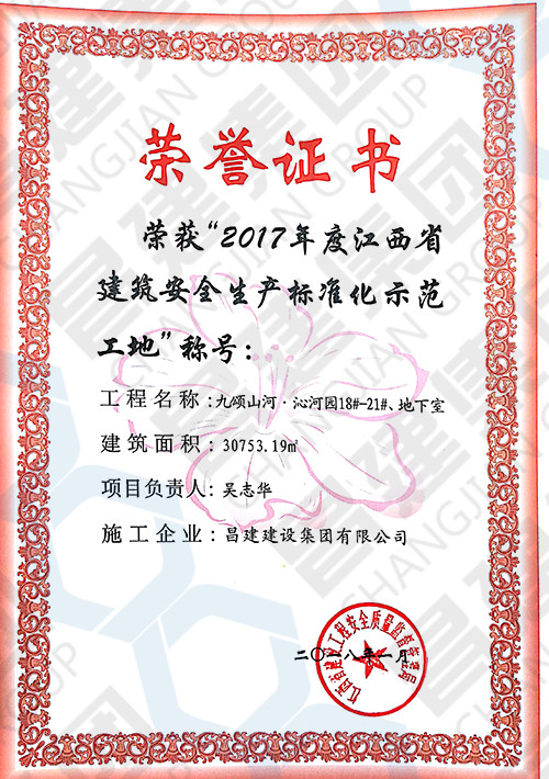 2017年度江西省建筑安全生產(chǎn)標準化示范工地