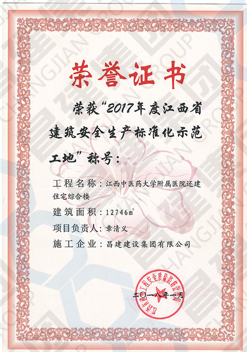 2017年度江西省建筑安全生產(chǎn)標準化示范工地