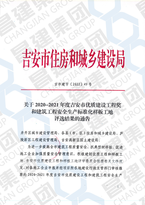 吉安市 2020-2021 年度優(yōu)良結(jié)構(gòu)工程獎